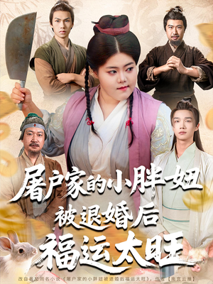 屠户家的小胖妞被退婚后福运太旺(73集) 屠户家的小胖妞被退婚后福运太旺(73集)免费观看完整版