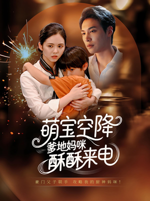 萌宝空降爹地妈咪酥酥来电(57集) 萌宝空降爹地妈咪酥酥来电(57集)一起追生活短剧
