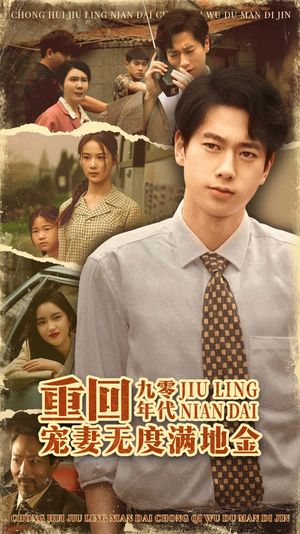 重回九零年代,宠妻无度满地金(71集) 重回九零年代,宠妻无度满地金(71集)好短剧分享