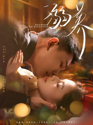 溺养(80集) 溺养(80集)在线看免费版