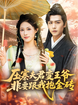 压寨夫君变王爷非要跟我抱金砖(69集) 压寨夫君变王爷非要跟我抱金砖(69集)熬夜追短剧