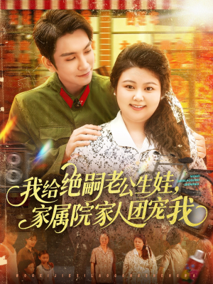 我给绝嗣老公生娃家属院家人团宠我(100集) 我给绝嗣老公生娃家属院家人团宠我(100集)精彩短剧来了