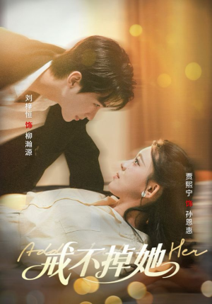 戒不掉她(60集) 戒不掉她(60集)短剧太好看