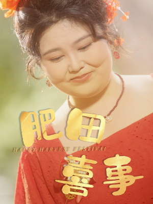 肥田喜事(33集) 肥田喜事(33集)高清无码免费看