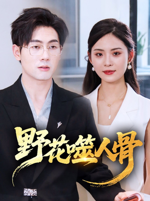 野花噬人骨(40集) 野花噬人骨(40集)短剧太好看了吧