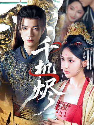 千机烬(61集) 千机烬(61集)短剧片段分享