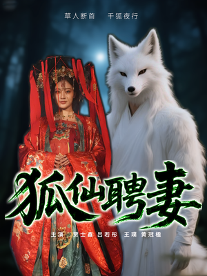 狐仙聘妻（30集）最近很火的短剧