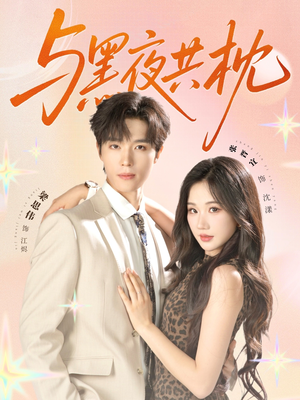 与黑夜共枕(79集) 与黑夜共枕(79集)看精彩短剧