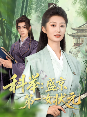 科举盛京第一女状元(84集) 科举盛京第一女状元(84集)短剧分享片段