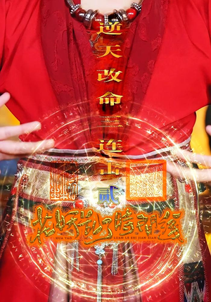 花妖乱了时间线2逆天改命三连击(71集) 花妖乱了时间线2逆天改命三连击(71集)UC网盘在线看