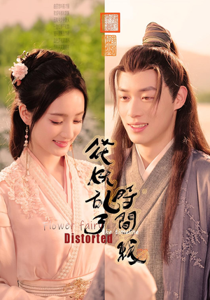 花妖乱了时间线（50集）第一季