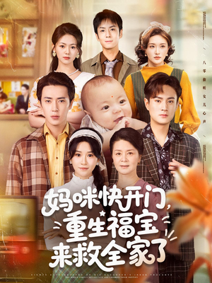 妈咪快开门重生福宝来救全家了(81集) 妈咪快开门重生福宝来救全家了(81集)短剧完整版免费