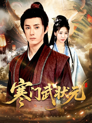 寒门武状元（80集）免费观看就是爽