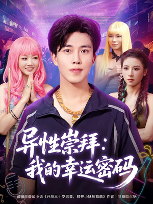 异性崇拜我的幸运密码(80集) 异性崇拜我的幸运密码(80集)短剧全集抢先看