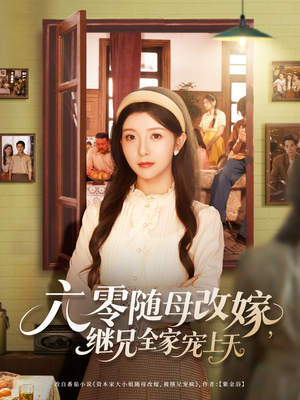六零随母改嫁继兄全家宠上天(55集) 六零随母改嫁继兄全家宠上天(55集)评价怎么样