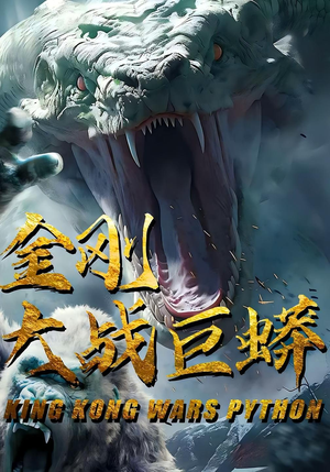 金刚大战巨蟒(52集) 金刚大战巨蟒(52集)短剧在线看
