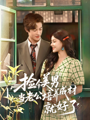捡个美男当老公培养成材就好了(60集) 捡个美男当老公培养成材就好了(60集)热门短剧推荐