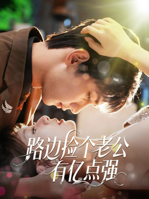 路边捡个老公有亿点强(61集) 路边捡个老公有亿点强(61集)火爆短剧来袭