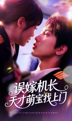 误嫁机长天才萌宝找上门 (93集) 误嫁机长天才萌宝找上门 (93集)网络小短剧