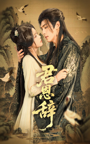 君恩辞(60集) 君恩辞(60集)热门短剧推广