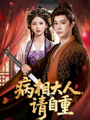 病相大人请自重&盛世红妆(60集) 病相大人请自重&盛世红妆(60集)免费短剧推荐