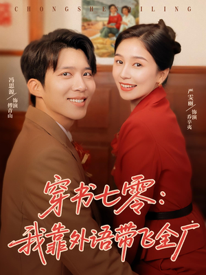 穿书七零我靠外语带飞全厂（80集）热门短剧榜单