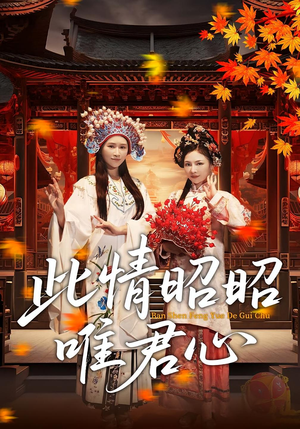 此情昭昭唯君心(82集) 此情昭昭唯君心(82集)新短剧推荐