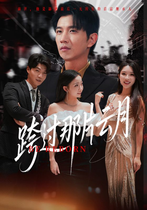 跨过那片云月(70集) 跨过那片云月(70集)抢先看新短剧