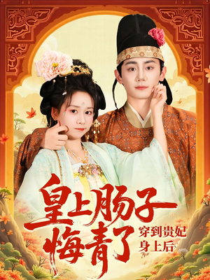 穿到贵妃身上皇上肠子悔青了(80集) 穿到贵妃身上皇上肠子悔青了(80集)在哪里可以全集