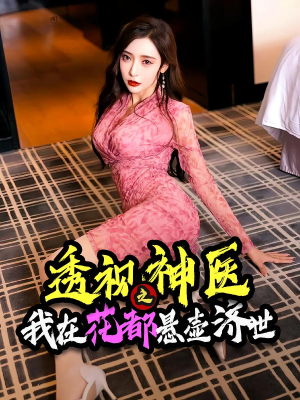 透视神医之我在花都悬壶济世（88集）在线观看完整版