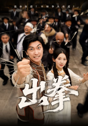 出拳（71集）上热门短剧