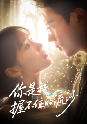 你是我握不住的流沙（57集）短剧追到爽