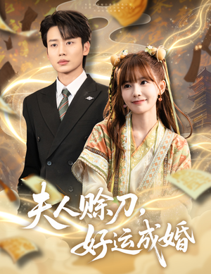 夫人赊刀好运成婚(63集) 夫人赊刀好运成婚(63集)短剧热播中