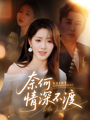 奈何情深不渡(72集) 奈何情深不渡(72集)分享好看短剧