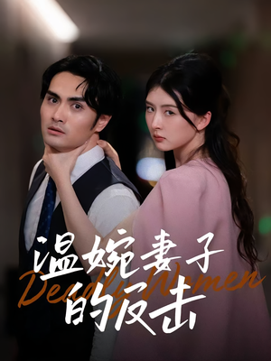 温婉妻子的反击(43集) 温婉妻子的反击(43集)热门了短剧