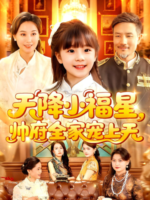 天降小福星帅府全家宠上天(100集) 天降小福星帅府全家宠上天(100集)短剧分享片段