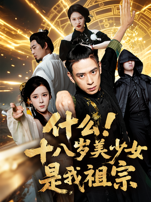 什么十八岁美少女是我祖宗(63集) 什么十八岁美少女是我祖宗(63集)百度在线观看