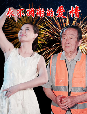 永不凋谢的爱情（32集）番茄短剧免费看