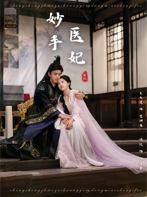 妙手医妃（78集）让你一口气看完