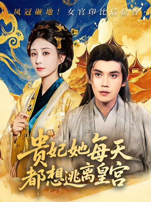贵妃她每天都想逃离皇宫(80集) 贵妃她每天都想逃离皇宫(80集)短剧全集大结局