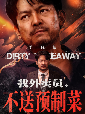 我外卖员不送预制菜（80集）短剧精彩推荐