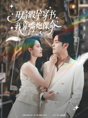 开局假孕穿书我靠嘴炮保命（80集）直接追到结尾