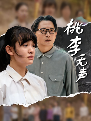 桃李无声（40集）熬夜追短剧