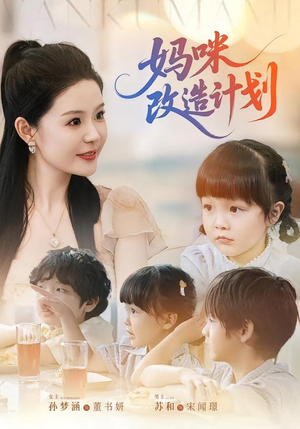 妈咪改造计划(70集) 妈咪改造计划(70集)女主角是谁