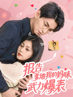 报告爹地我的妈咪武力爆表(70集) 报告爹地我的妈咪武力爆表(70集)口碑爆棚免费看