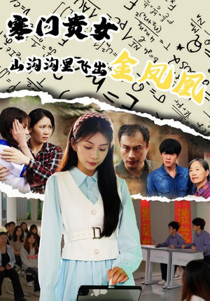 寒门贵女山沟沟飞出金凤凰（60集）越看越好看短剧