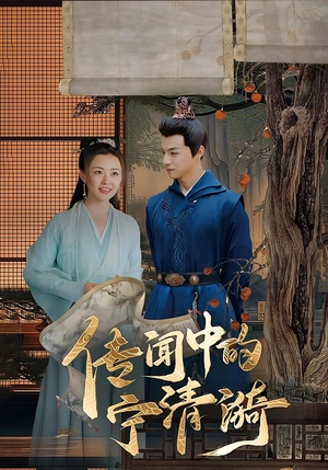 传闻中的宁清漪（86集）集免费看短剧