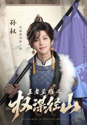 王者荣耀之权谋径山(21集) 王者荣耀之权谋径山(21集)排行榜前十短剧