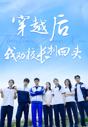 穿越后我劝校长别回头（17集）短剧在线观看