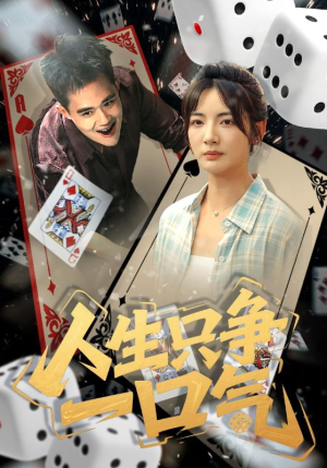 人生只争一口气(70集) 人生只争一口气(70集)大结局太过瘾了